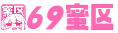 69蜜区_久久97久久97精品免视看_日韩精品一区二区三区色欲av_久久成人国产精品_国产亚洲欧美在线观看的_在线观看国产精品日韩AV_亚洲精品乱码久久久久久